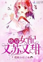 快穿：女配又苏又甜封面