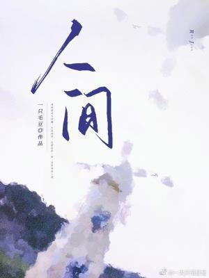 人间封面