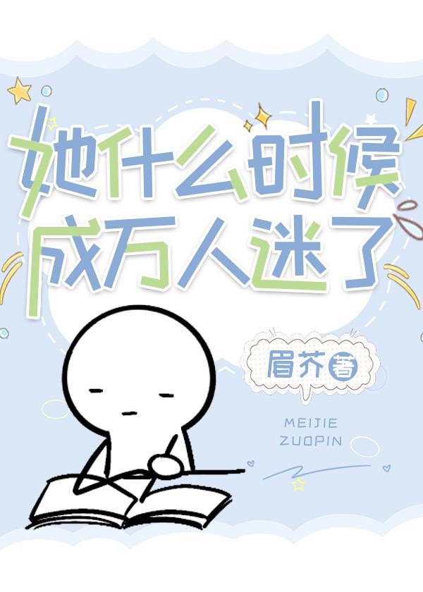 她什么时候成万人迷了封面