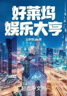 好莱坞娱乐大亨封面