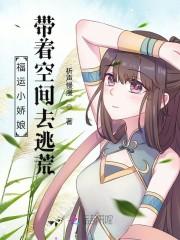 福运小娇娘：带着空间去逃荒封面
