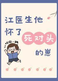 江医生他怀了死对头的崽封面