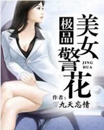 极品美女警花封面