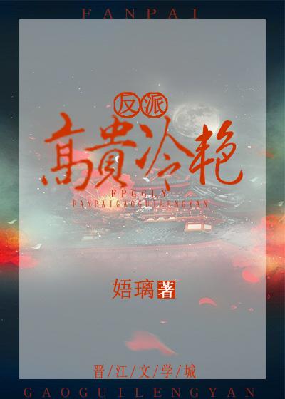 反派高贵冷艳[穿书]封面