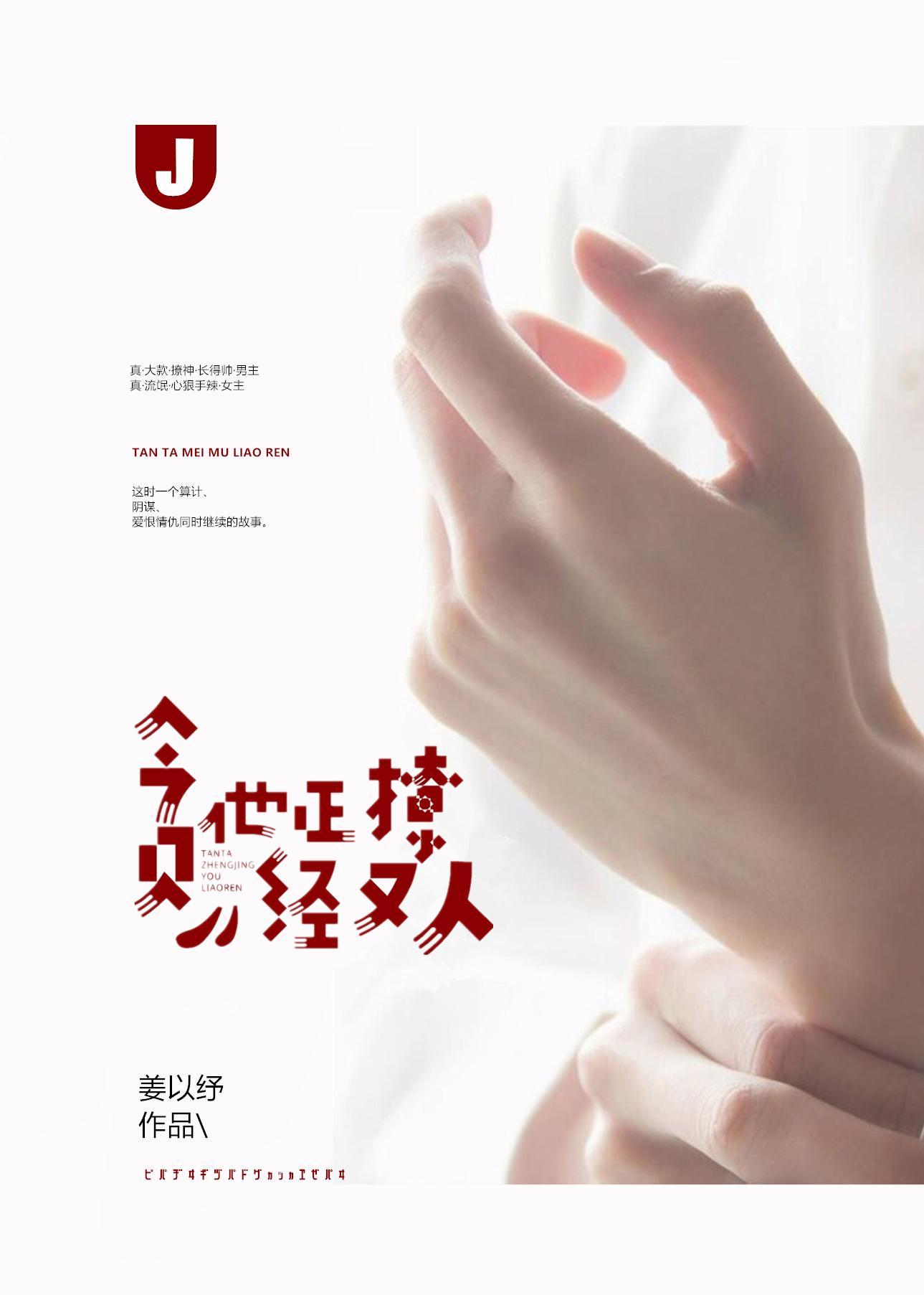 贪他正经又撩人封面