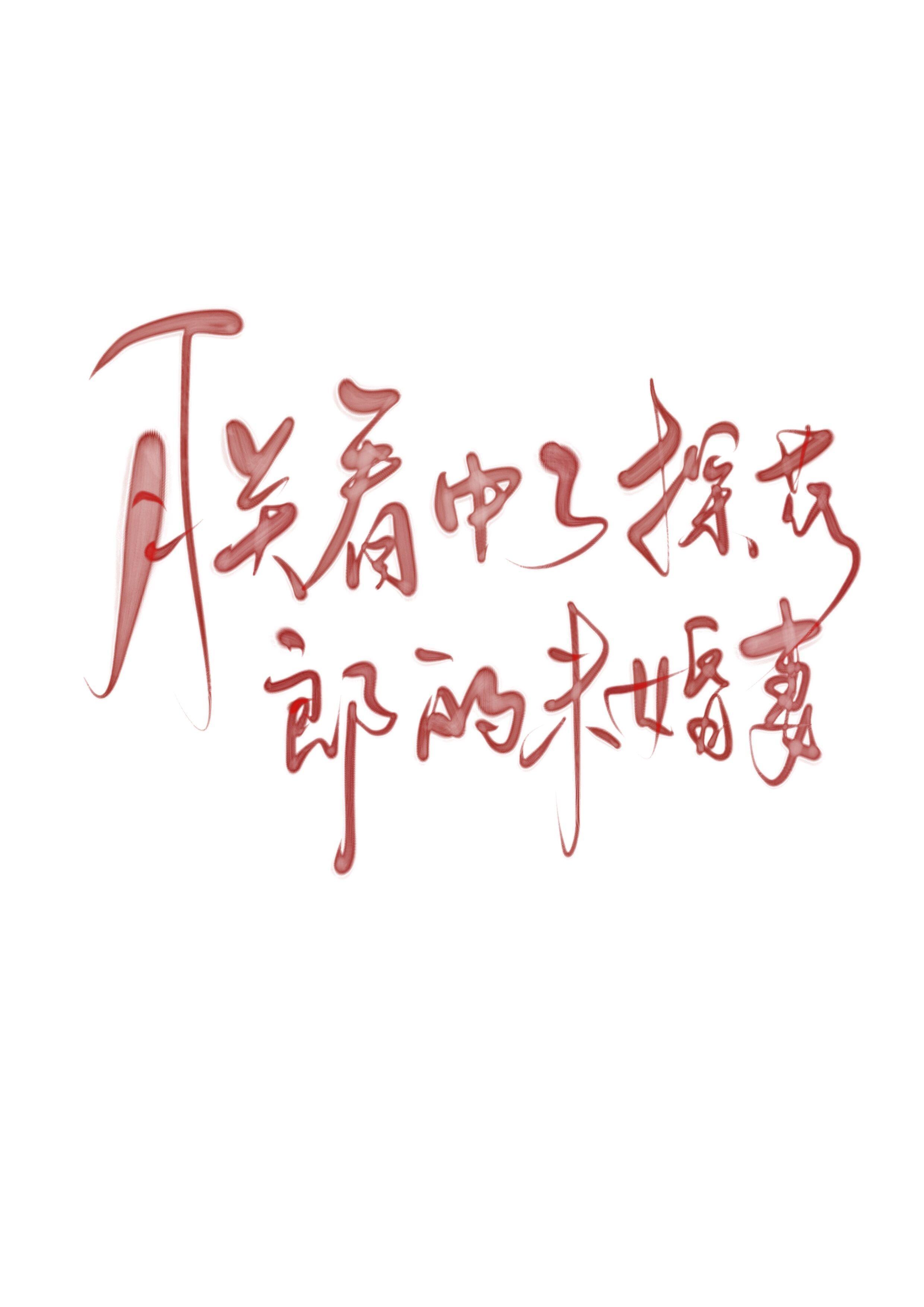 朕看中了探花郎的未婚妻封面