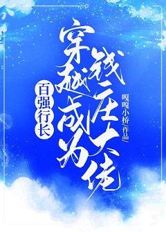 百强行长穿越成为钱庄大佬封面