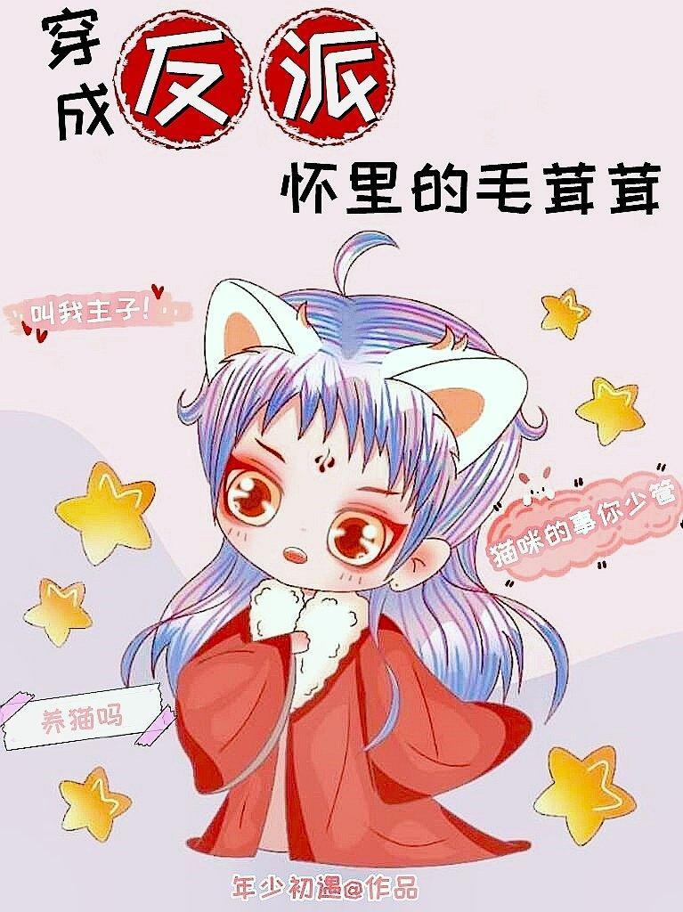 穿成反派怀裏的毛茸茸封面