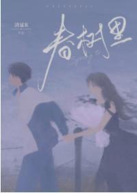 春树裏封面