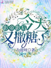 影帝影后今天又撒糖了封面