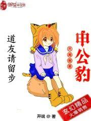 开局我是申公豹封面