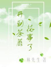 开到荼蘼花事了封面