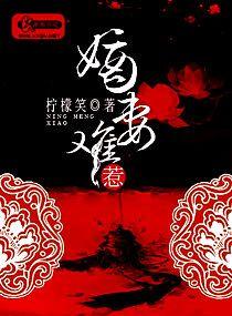 嫡妻难惹封面