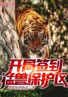 开局签到猛兽保护区封面