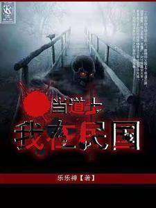 我在民国当道士封面
