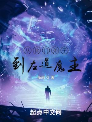 从佛门弟子到左道魔主封面