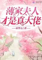 薄家夫人才是真大佬封面