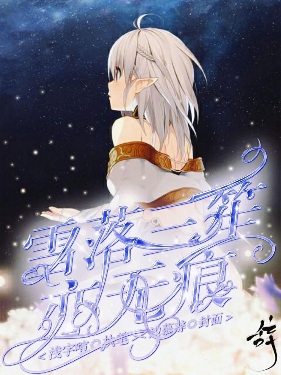 雪落三笙亦无痕封面