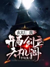 玄幻：我！开局创立天机阁封面