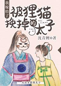 我嫁给了被貍猫换掉的太子封面
