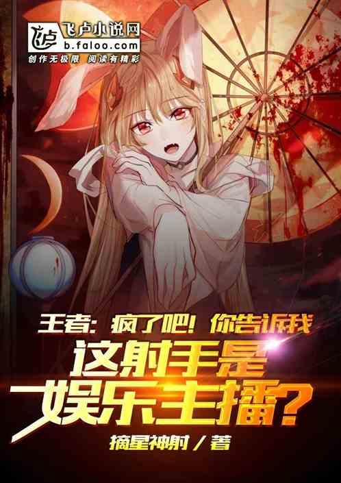 王者：疯了吧！这射手娱乐主播？封面