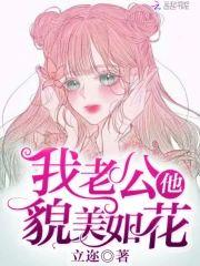 我老公他貌美如花封面