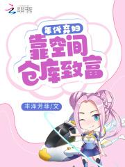 年代弃妇：靠空间仓库致富封面