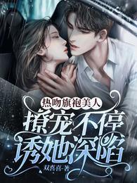 热吻旗袍美人，撩宠不停诱她深陷封面