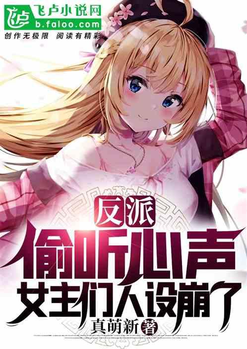 反派：女主们偷听心声，人设崩了封面
