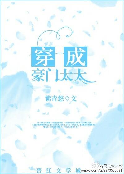 穿成豪门太太封面