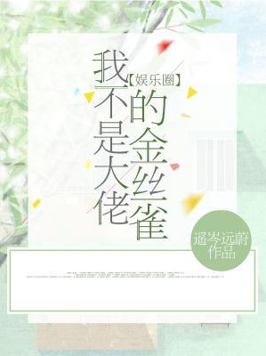 我不是大佬的金丝雀【娱乐圈】封面