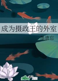成为摄政王的外室免费封面