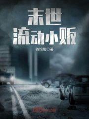 末世流动小贩封面