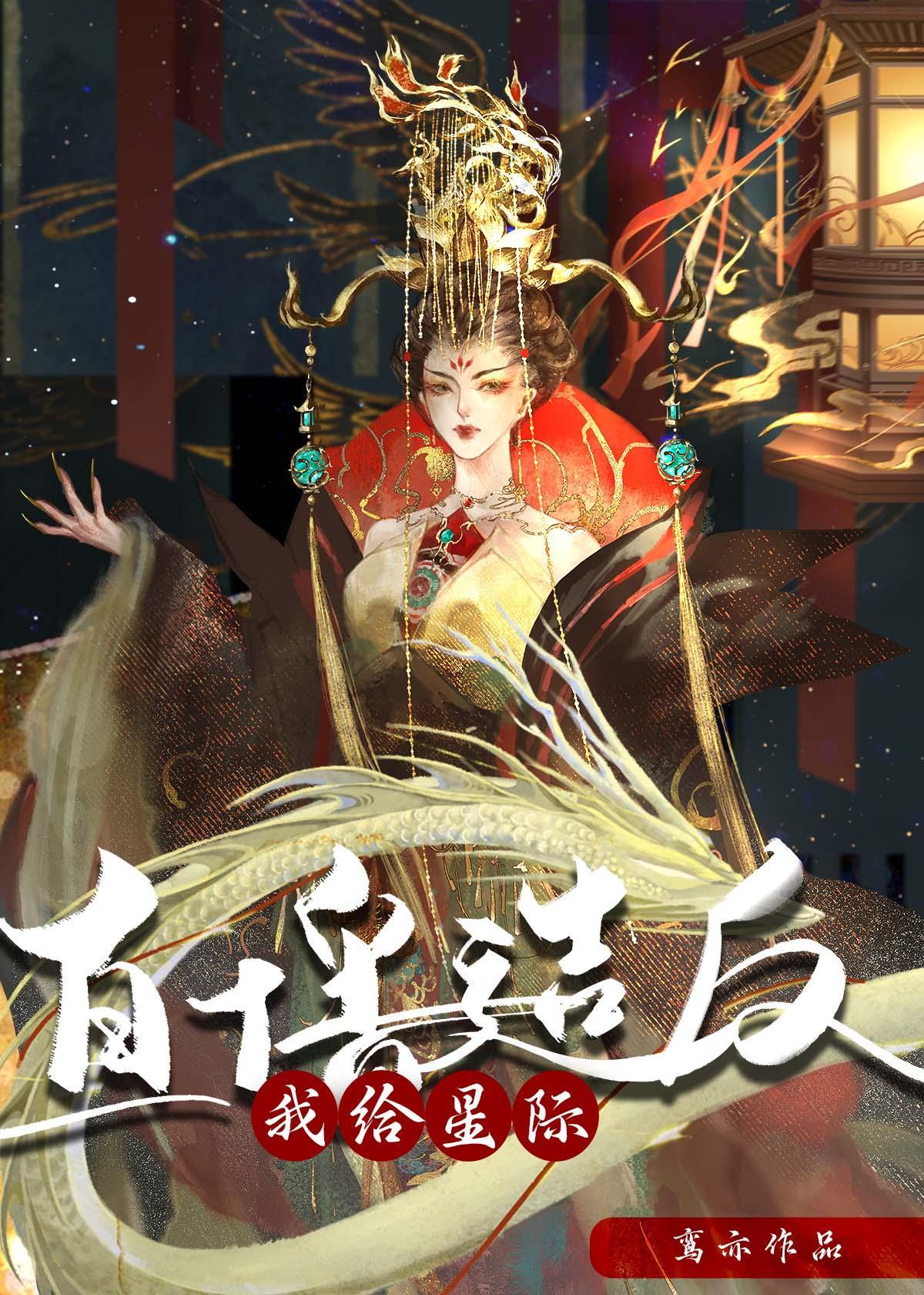 我给星际直播造反封面
