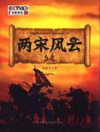 两宋风云封面