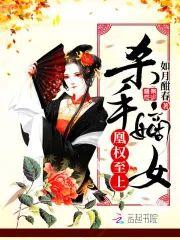 杀手嫡女凰权至上封面