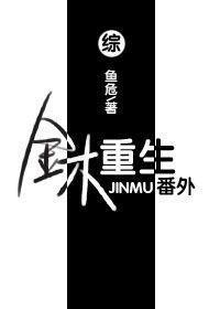 [综]金木重生·番外封面