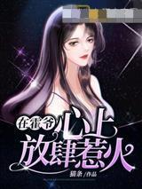 在霍爷心上放肆惹火封面