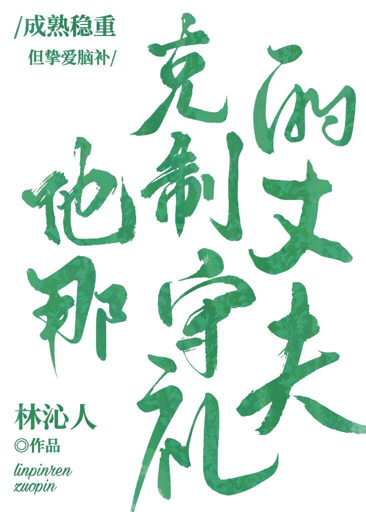 他那克制守礼的丈夫封面