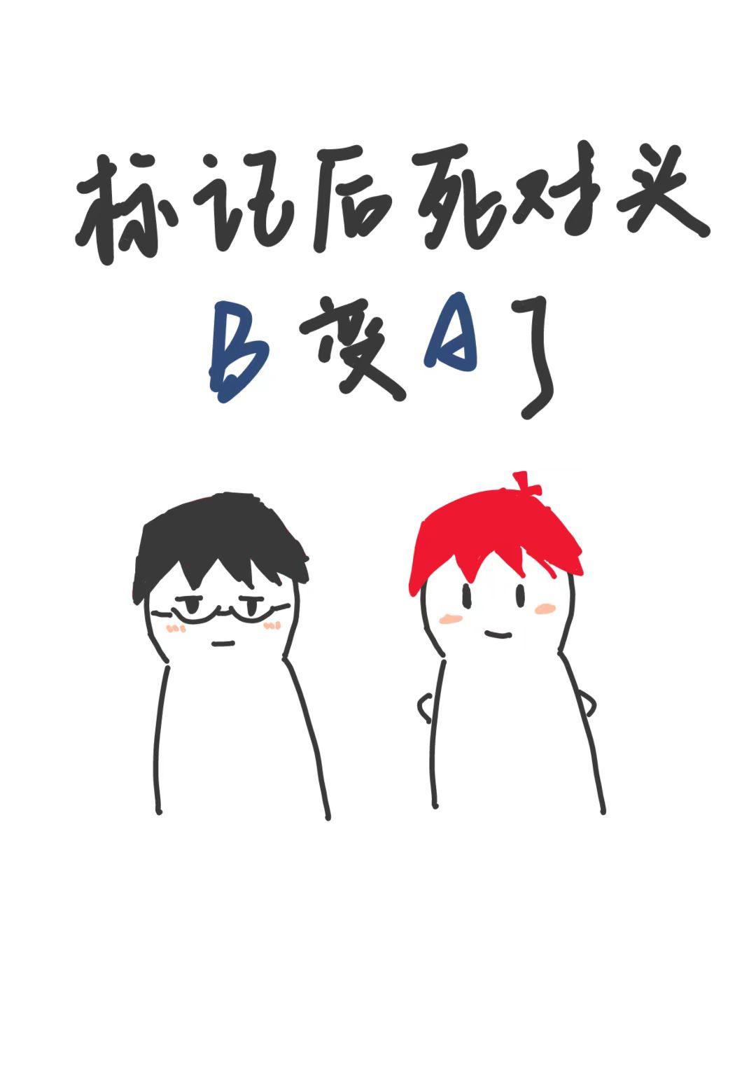 标记后死对头B变A了封面