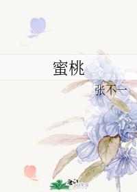 蜜桃封面