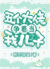 五个大佬争着当我儿子封面