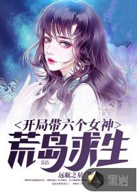 开局带六个女神荒岛求生封面
