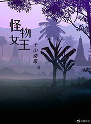 怪物女王封面