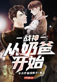 战神：从奶爸开始封面