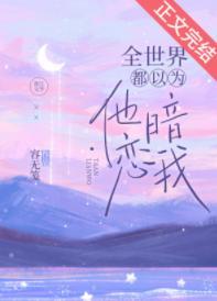 全世界都以为他暗恋我封面