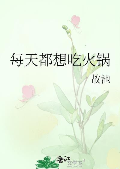 每天都想吃火锅封面