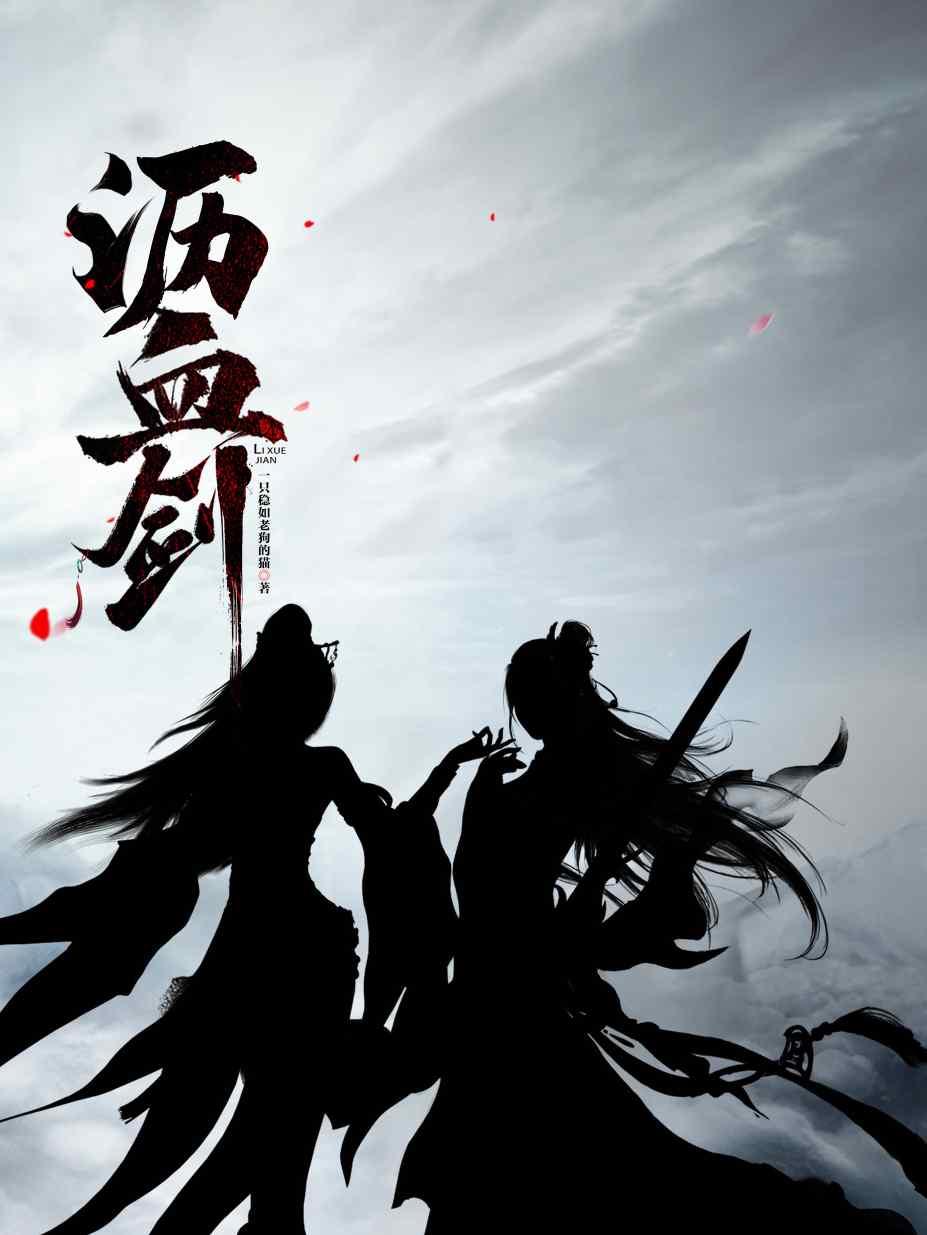 沥血剑封面