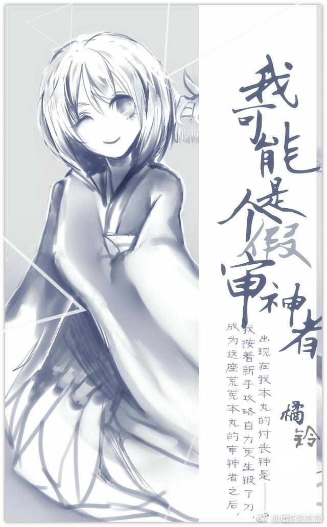 我可能是个假审神者[综]封面