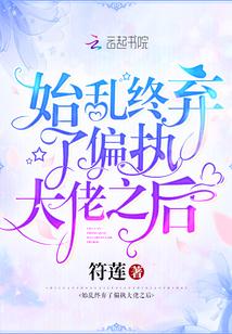 始乱终弃了偏执大佬之后封面